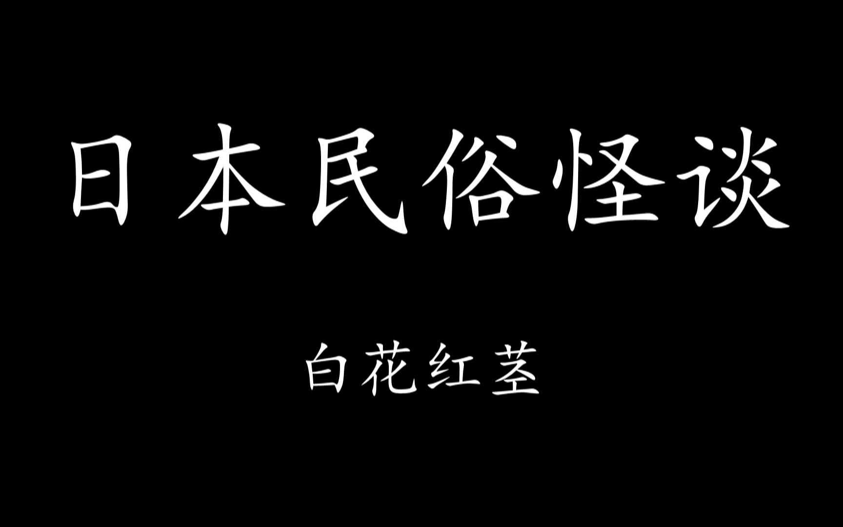 【Levn的讲故事系列（第十一季）】日本民俗怪谈02.白花红茎