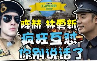 《吃鸡教学》今晚吃鸡《绝地求生》：陈赫快递送给敌人8倍镜、98k，林更新一脸懵逼(视频)