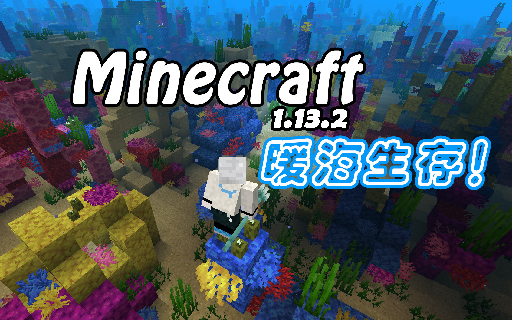Minecraft 1 13暖海生存第2期 沉船寻宝 哔哩哔哩 つロ干杯 Bilibili