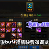 DNF传说buff换装改版，要被淘汰了_DNF