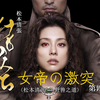 第四章丨野兽之道(米仓凉子