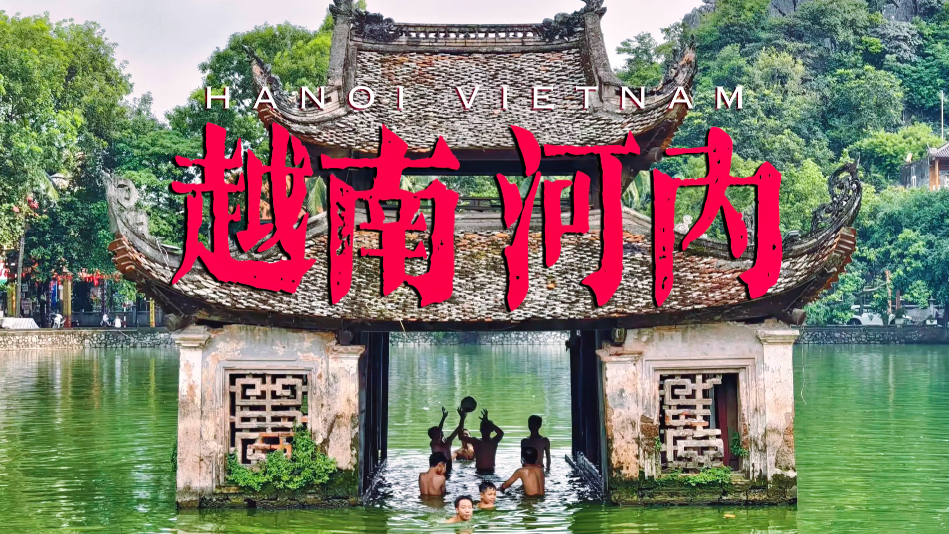 搭乘滇越火车到越南首都，这里真的落后中国30年吗？