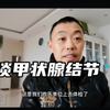 小伙华西医院体检，亲身经历谈谈甲状腺结节