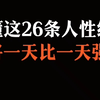 读懂这26条人性经验你将一天比一天强大