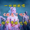 捏牛带妹吃鸡，一口甜献唱《就忘了吧》 | 捏牛两人相视一笑默契下班 | 克烈三排的位置要被取代了 | 捏蓝16杀季莹莹带飞吃鸡