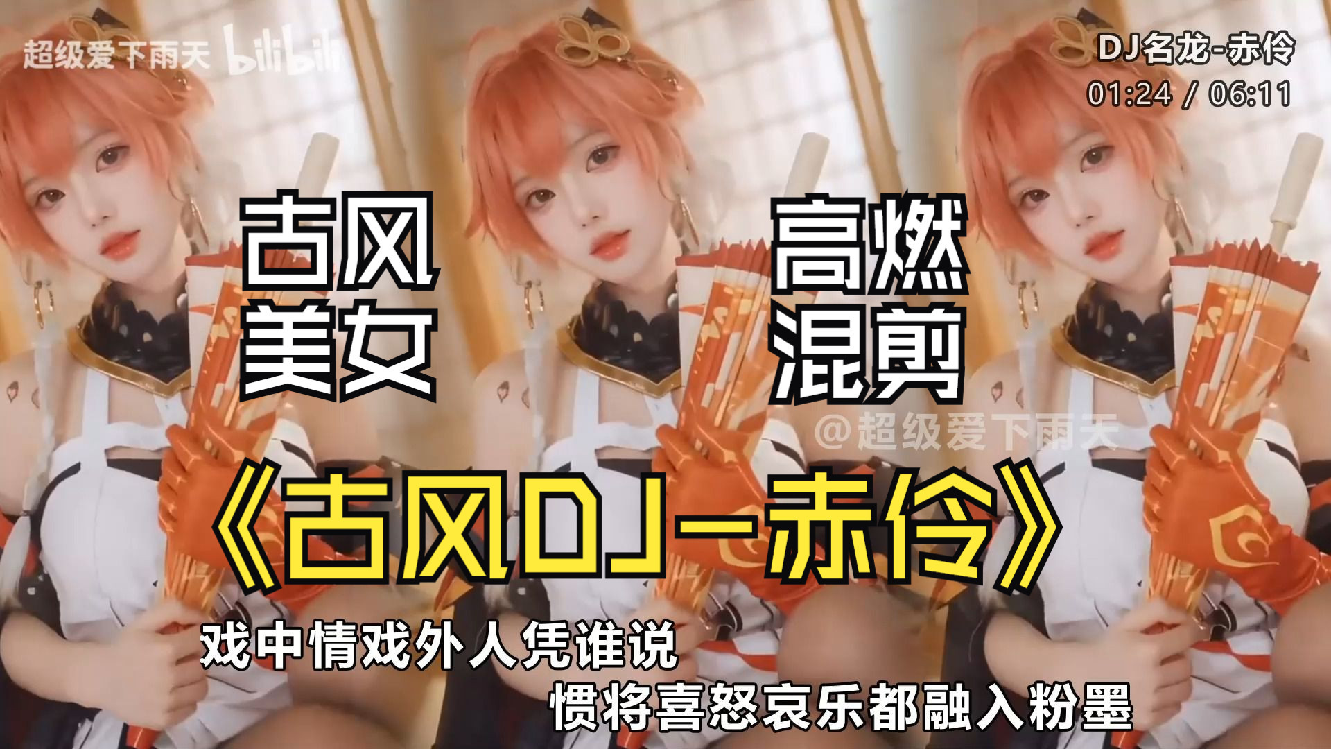古风美女混剪MV《古风DJ赤伶》高燃卡点、抖音常用BGM、无损音质、开车听这个太爽了