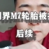 问界M7轮胎首被扎！到底是谁为之？