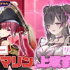 【ホロごえっ！】宝鐘マリン×上坂堇