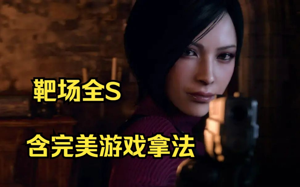《生化危机4：重制版》靶场全骷髅全S级攻略合集 ps4默认配置达成（含不脱靶完美游戏拿法） 1-A