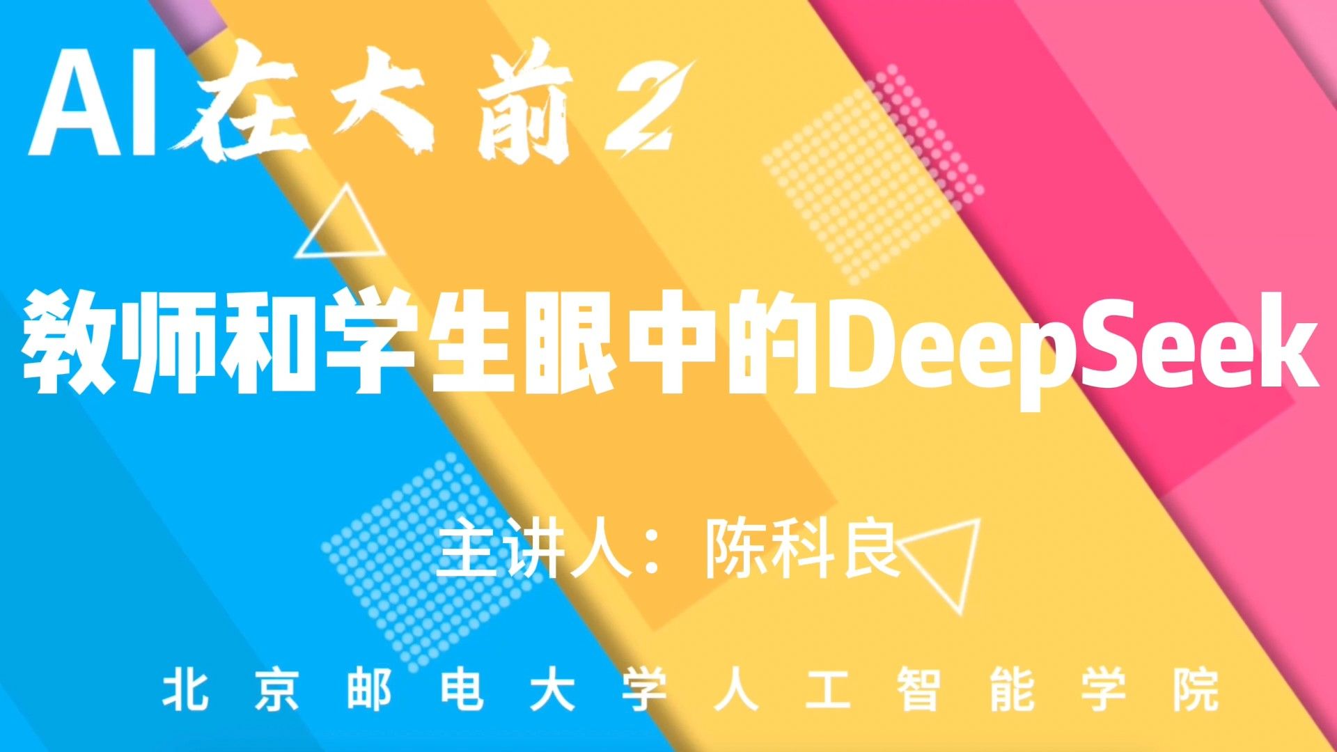 教师和学生眼中的DeepSeek