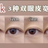 【Pick】3种宽度的扇形双眼皮，你选择哪个？