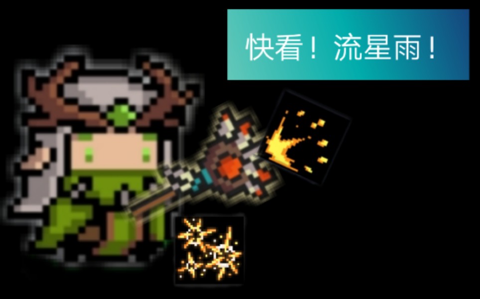 元气骑士儿爹地快看流星雨爹快跑啊这流星要命啊
