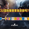CS2国际服需要加速器吗？推荐一个CS2国际服免费加速器