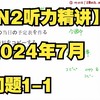 【N2听力精讲】2024年7月问题