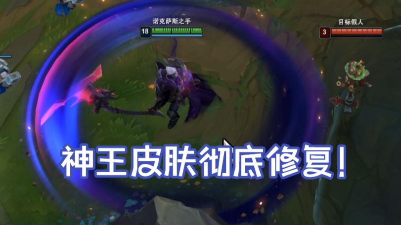 好起来了，神王皮肤bug彻底修复！