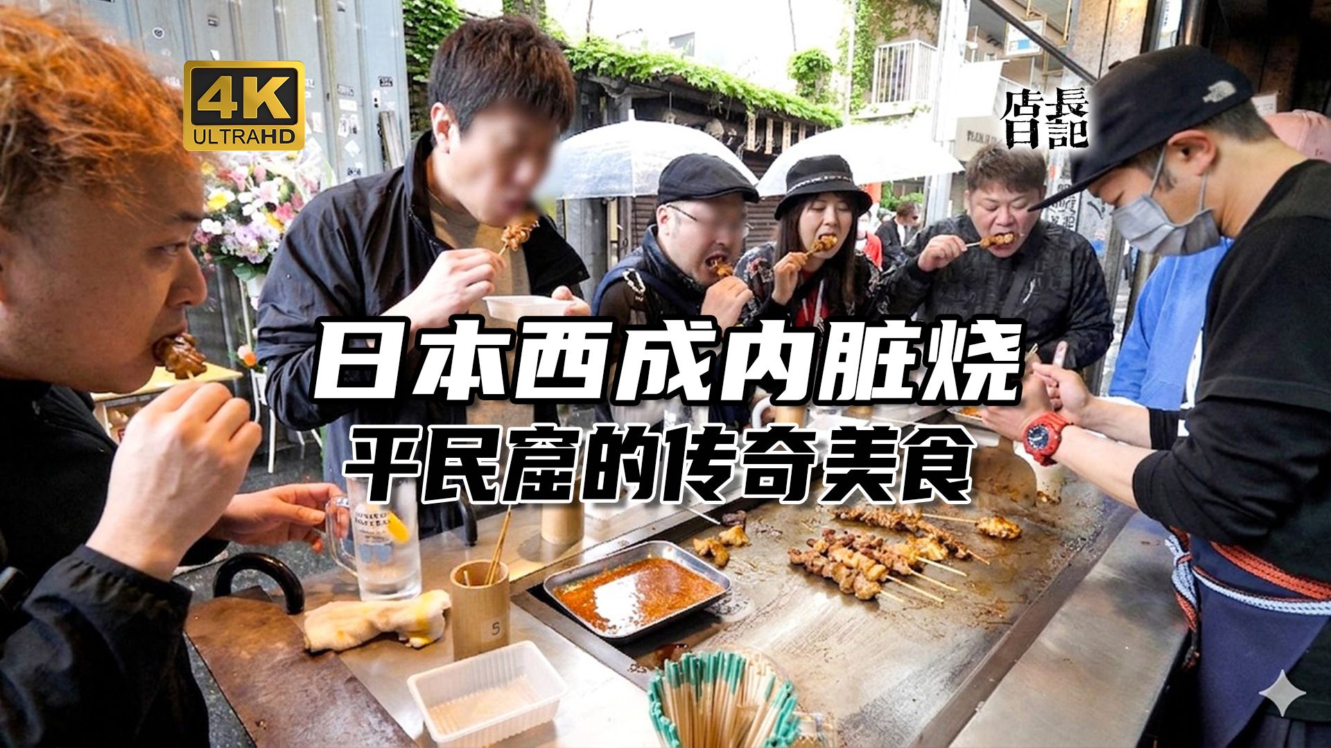 猪肠混猪肺日本人超爱吃！贫民窟的传奇美食 重新复活的内脏烧