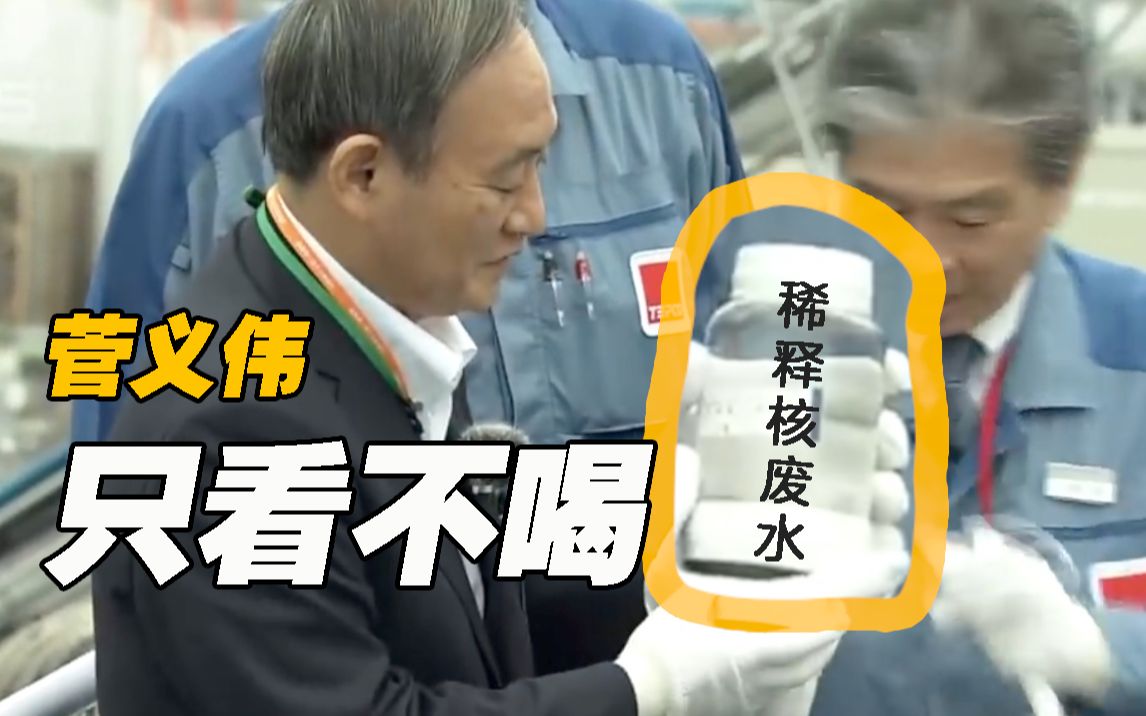 该怎么说:核电站：核废水稀释了能喝 菅义伟只是看了看……[一次目更~]的第1张示图