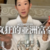疯狂的亚洲富豪tok