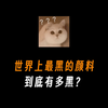 世界上最黑的颜料到底有多黑