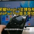 荣耀Magic3系列和华为平板可以多屏协同吗？这个视频告诉你答案！