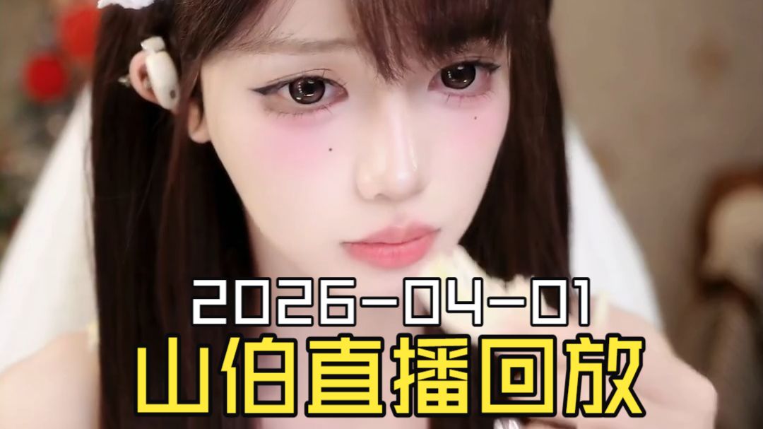 梁山伯2026-04-01直播回放