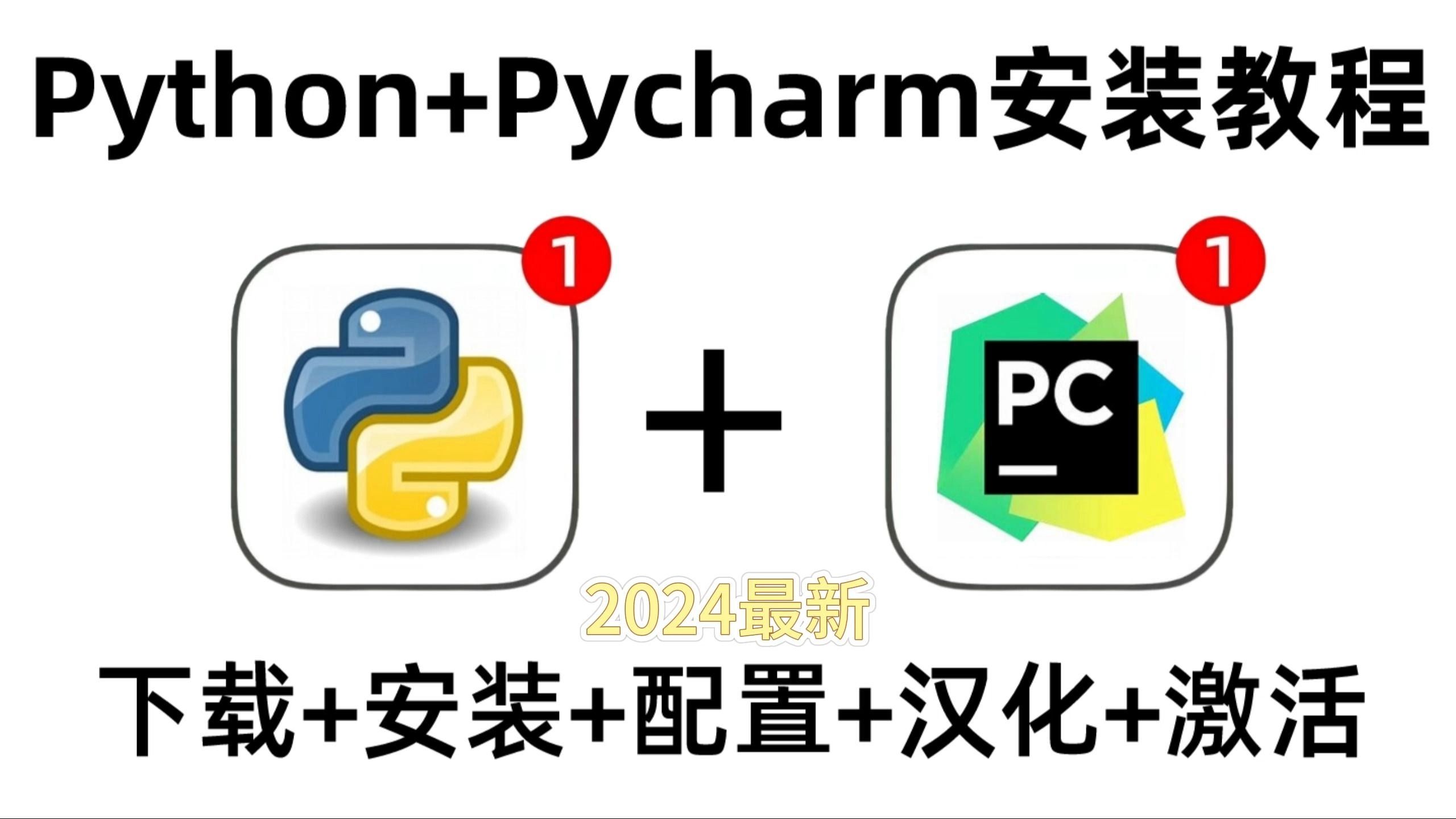 【python安装】2024最新python+pycharm安装教程