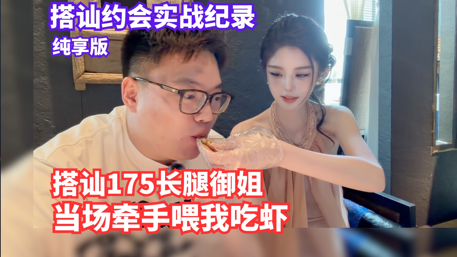 【搭讪约会实战纪录】搭讪175超长腿御姐！连续拒绝！高难度极限反转！当场约会牵手给我剥虾！哥布林打法！全程约会实战技巧操作！搭讪约会技巧！一次约会爱上你！