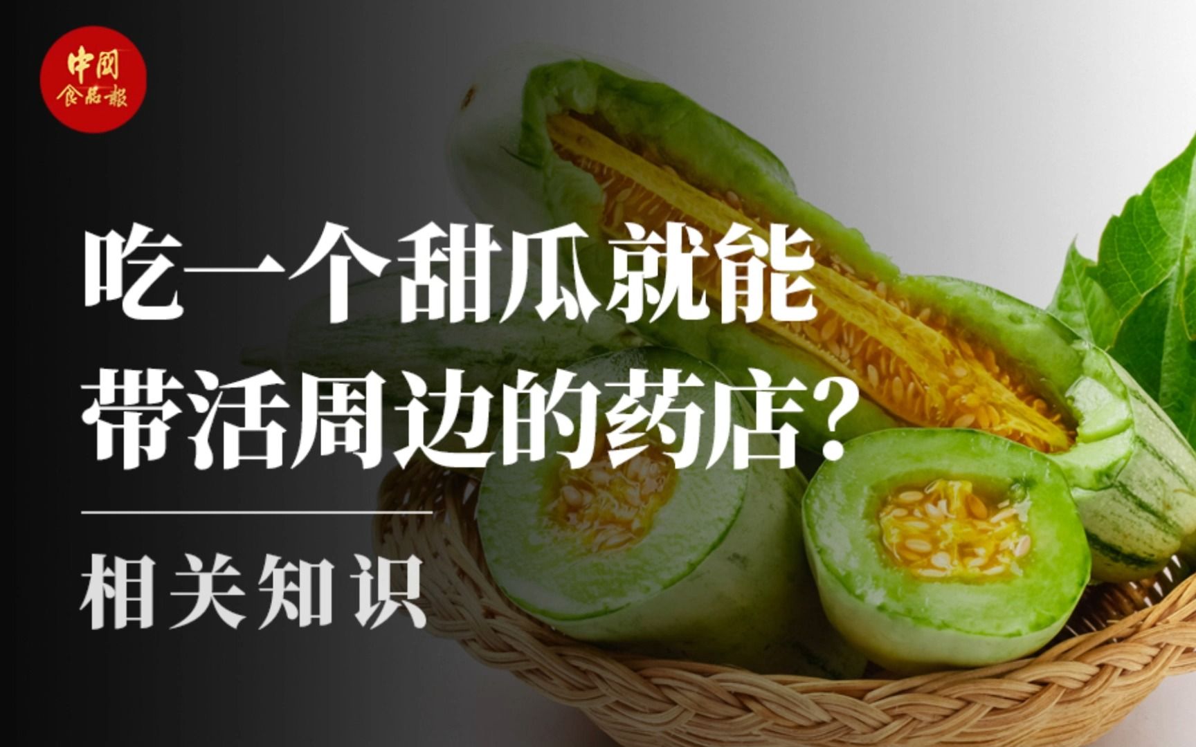 吃一个甜瓜就能带活周边的药店？
