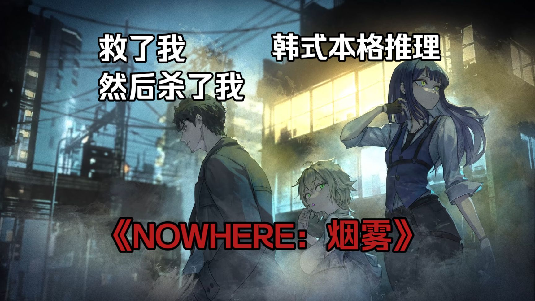 「救了我，然后杀了我」韩式本格推理《NOWHERE：烟雾》demo试玩
