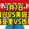 今晚2场解说大都督一次性全部奉上！门兴VS美因茨，卡利亚里VS热那亚