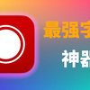 真正的最强字幕神器，离线语音转文字，一键搞定