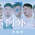 【360度无死角怼脸版】熊猫堂《不例外》MV