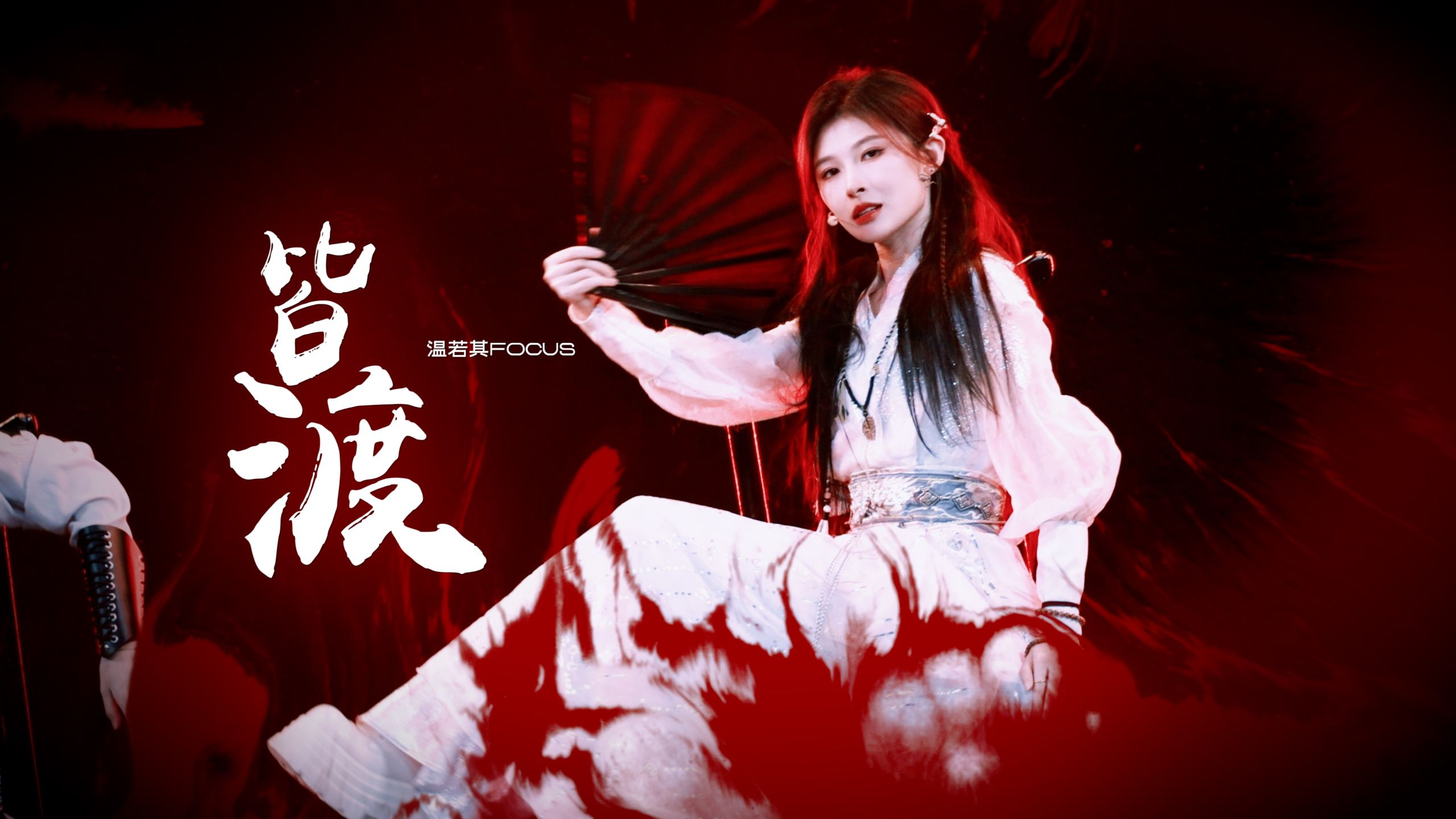 [Wen Ruoqi] [6-Camera Angles] 03/14/2026 "All Cross Over (Lotus)" "The 12th Golden Melody Awards" Focus [4K 60p]