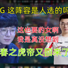 【楚钧】解说IG 1:2WBG IG 这阵容是人选的吗？这也要豹女啊，我是真没想到，WBG也是真狠，丹尼走了，春之虎帝又回来了！_英雄联盟