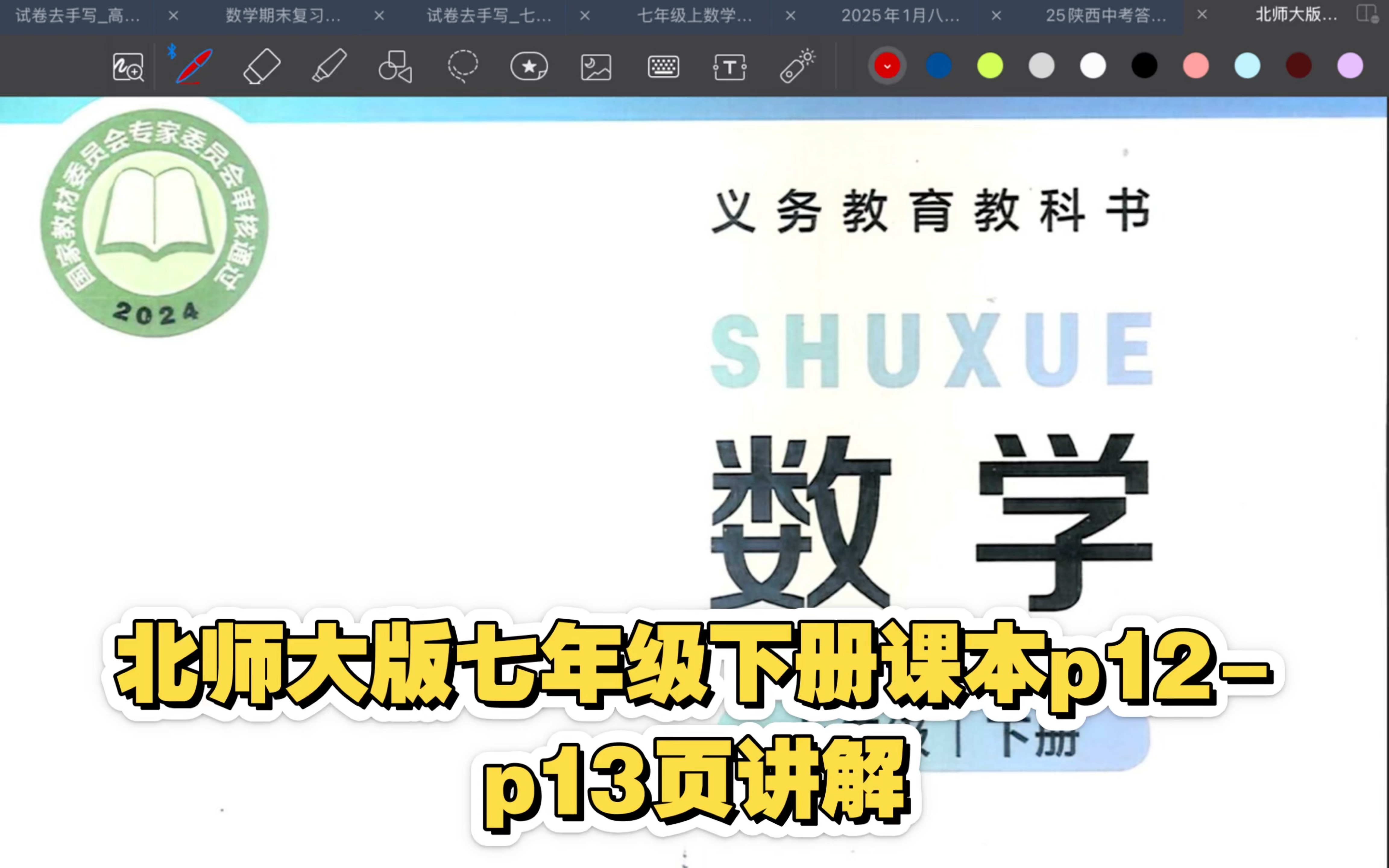 北师大版七年级下册12-p13页课本讲解 寒假预习可用 同步可用