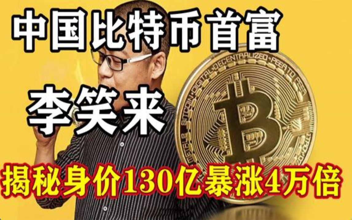 中国比特币首富,李笑来,揭秘身家200万到130亿发家史_哔哩哔哩_bili