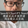 OpenAI ChatGPT Search 搜索正式开放申请，向谷歌正式宣战