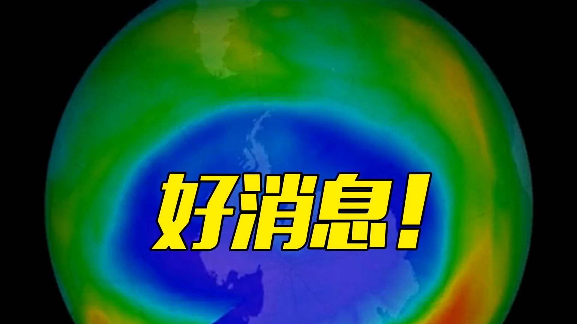 世界气象组织：地球臭氧层正在恢复！