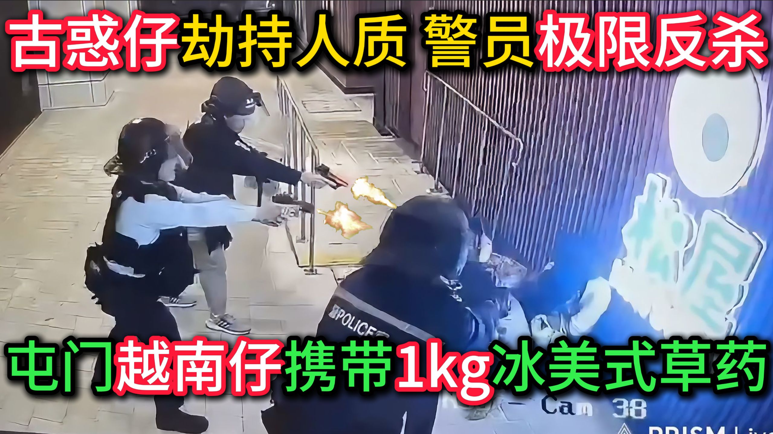 古惑仔闹市劫持人质，警员开枪极限反杀！【人质劫持事件2合1】