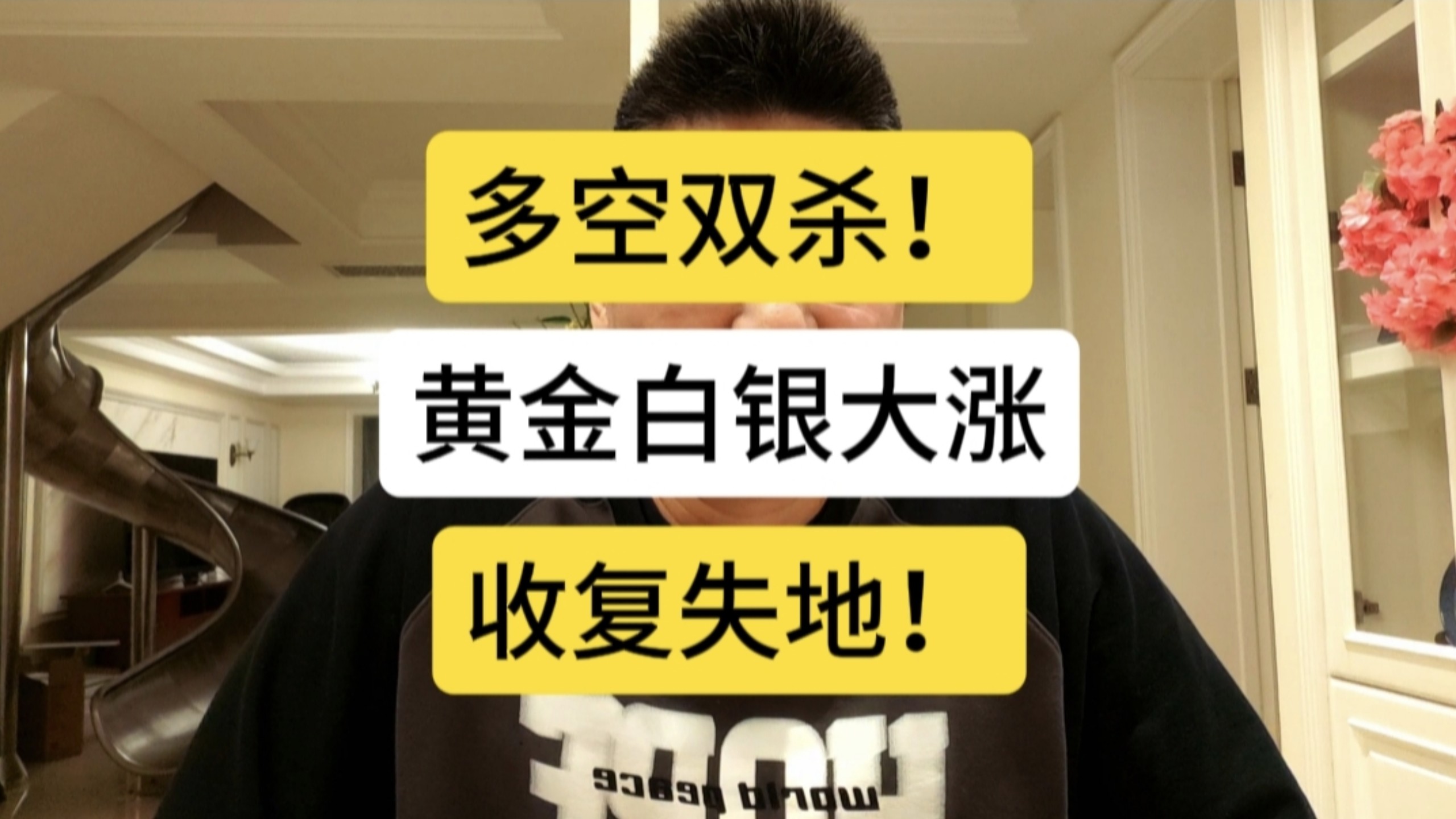 多空双杀！黄金白银大涨，收复失地！