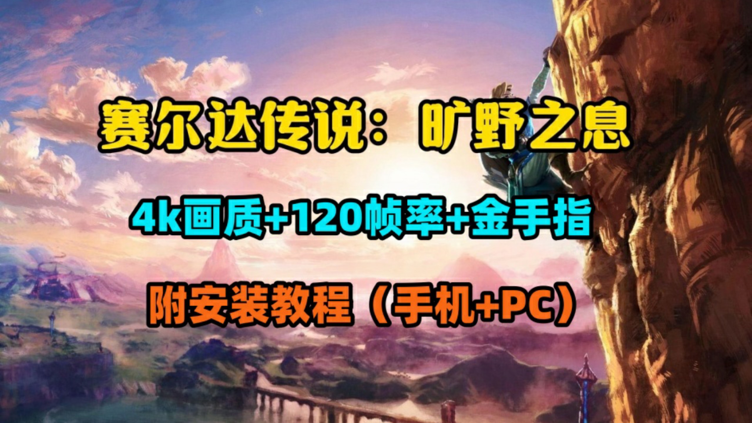 2026年【塞尔达传说：旷野之息】最新（手机+PC）yuzu/龙神模拟器整合包，内附4K画质+金手指+120帧率MOD+amiibo，免费分享！
