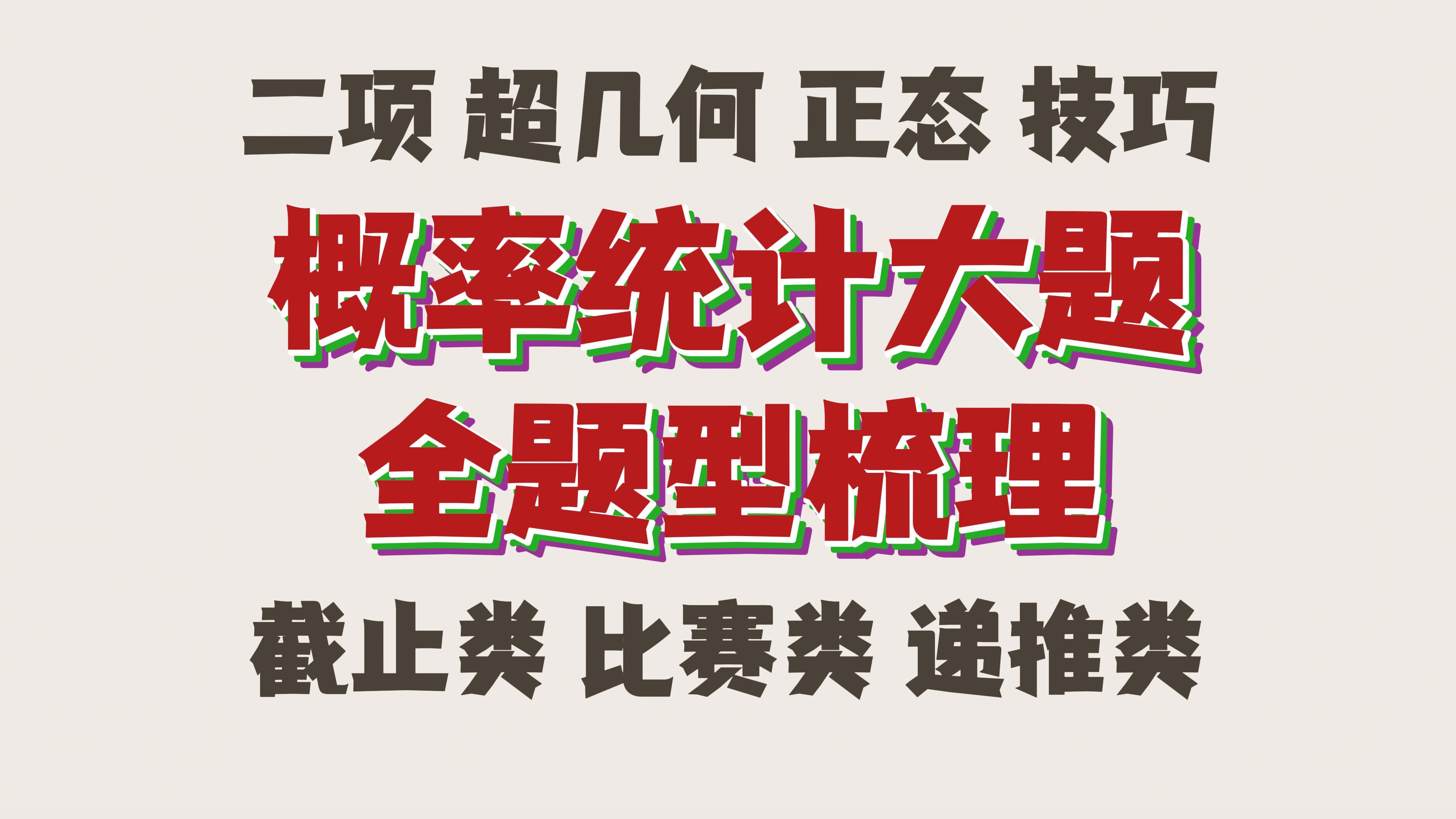 【概率统计大题】入门到入土，题型全面梳理～