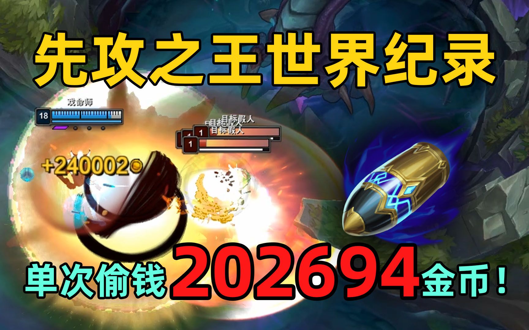 先攻之王世界纪录：一次先攻偷202694金币！史上最高爆发英雄竟然是？