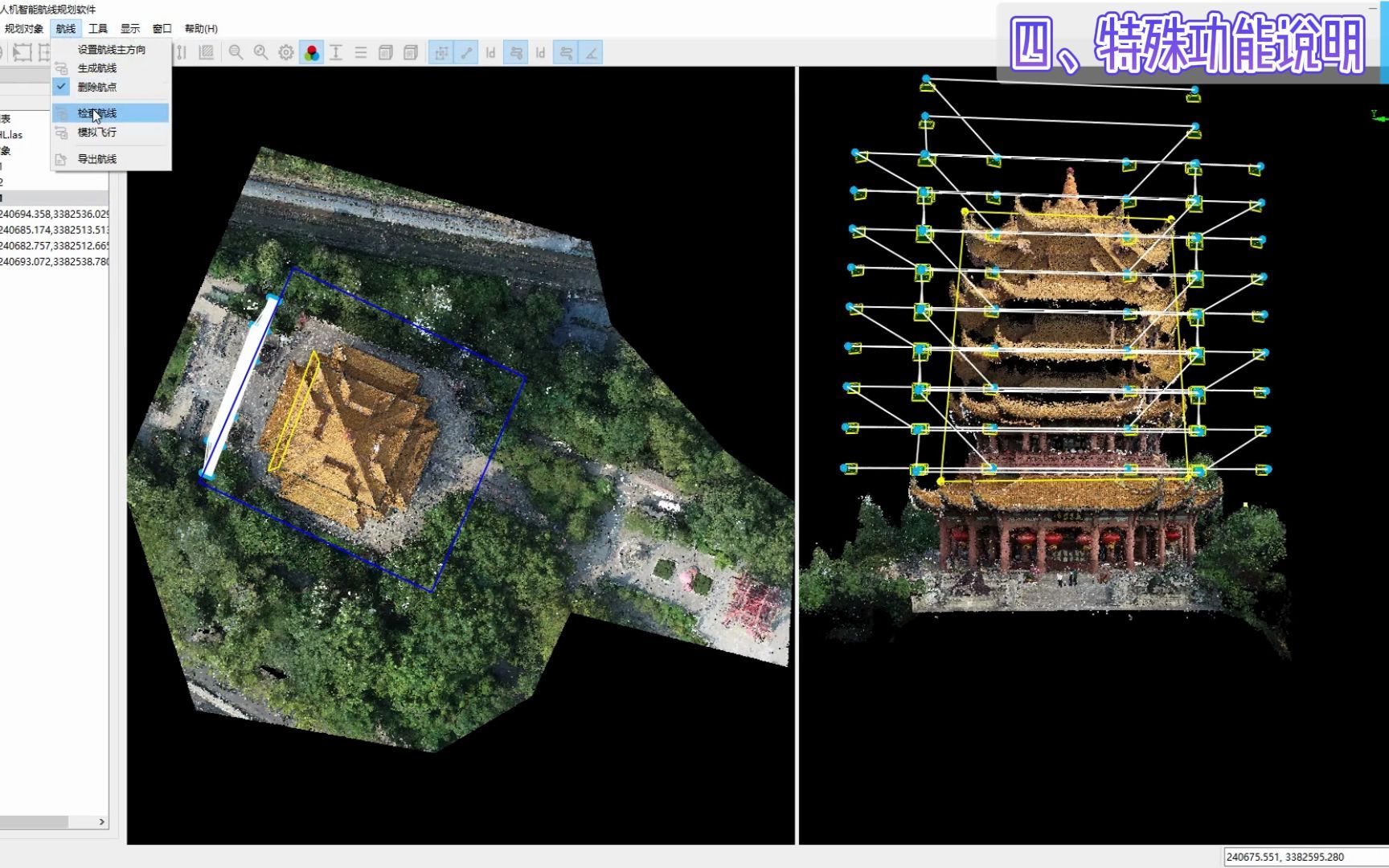 4贴近摄影测量航线规划