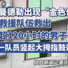 缅甸曼德勒出现“金色奇迹”！中国救援队伍救出被困超120小时的男子