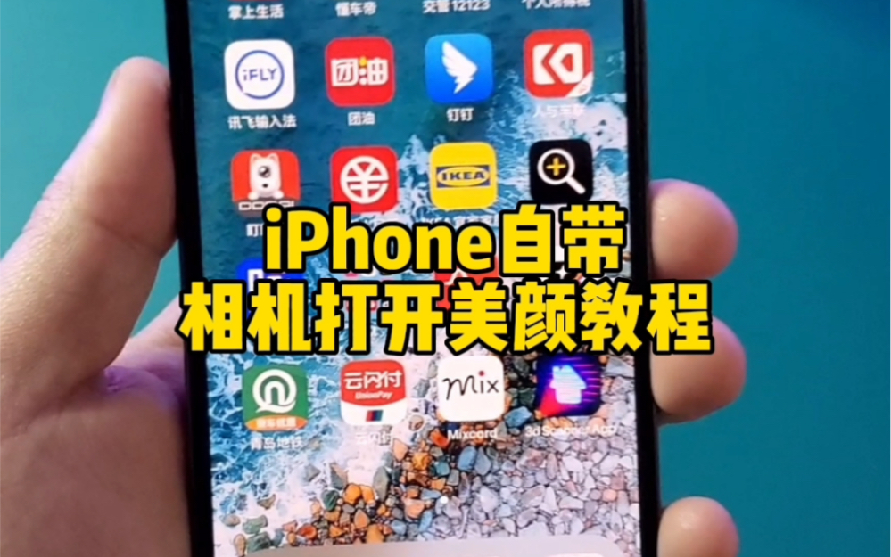 iPhone自带相机打开美颜教程。