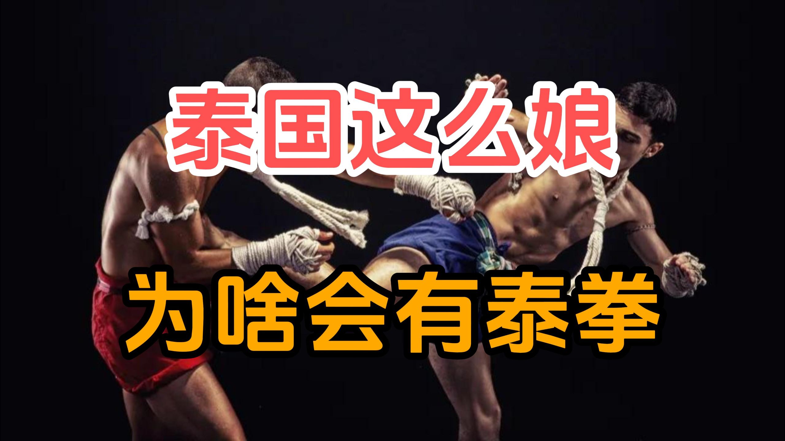 为什么泰国这么娘的国家，会产生泰拳这种凶狠的拳术？