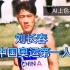 【刘长春，AI上色】中国奥运第一人！如今，盛世如你所愿