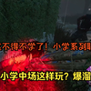 烧图高手老杨无奈小学被中场联动拿下_黎明杀机