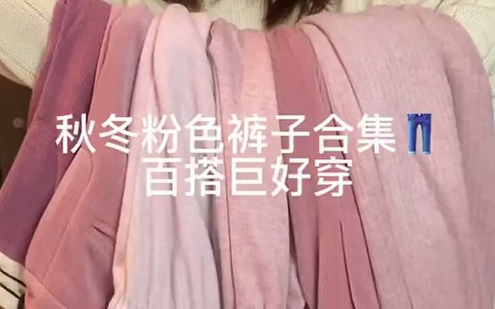 秋冬粉色裤子合集💕 | 百搭遮肉巨好穿！！